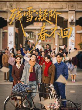 残雪凝阶春不回