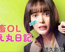 社畜OL知惠丸日记