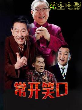 常开笑口