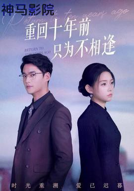 重回十年前只为不相逢