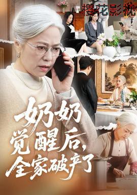 奶奶觉醒后，全家破产了