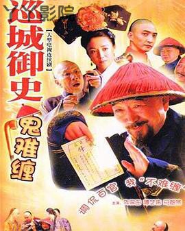 巡城御史鬼难缠