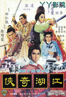 火烧红莲寺之江湖奇侠国语