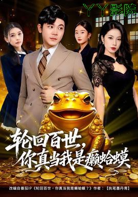 轮回百世，你真当我是癞蛤蟆