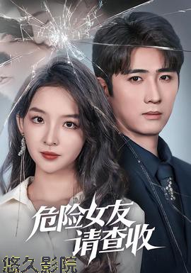 危险女友请查收