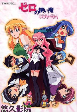 零之使魔3～三美姬的轮舞～