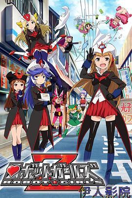 机器人少女Z