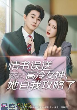 情书高冷误送女神，她自我攻略了