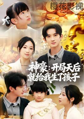 神豪：开局天后就给我生了孩子