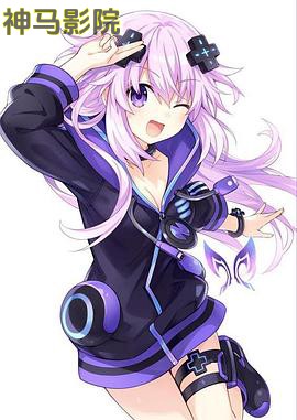 超次元游戏 海王星 ～充满涅普涅普的感谢祭～