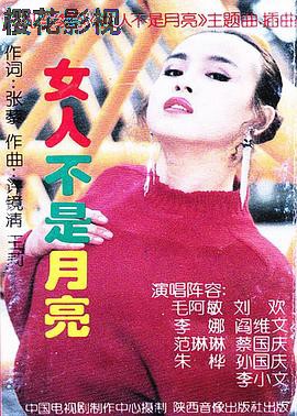 女人不是月亮