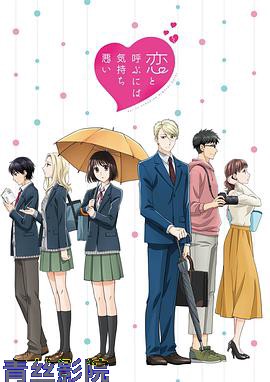 如果这叫恋爱感觉会很恶心