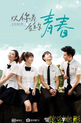 以你为名的青春