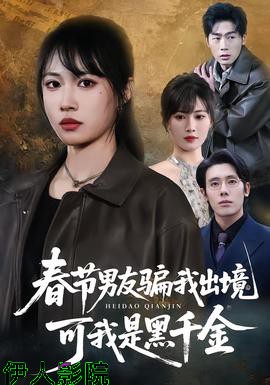 春节男友骗我出境，可我是黑千金