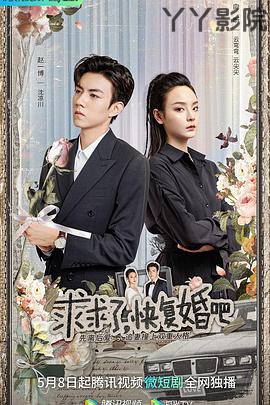 求求了，快复婚吧