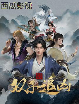 风起洛阳之双子追凶