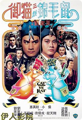 御猫三戏锦毛鼠粤语