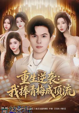 重生逆袭我捧青梅成顶流
