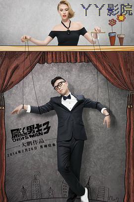 屌丝男士第三季