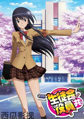 妄想学生会第一季