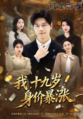 我十九岁身价暴涨