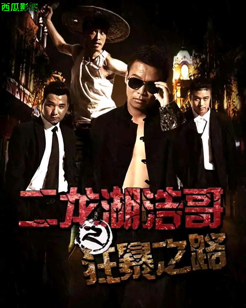 二龙湖浩哥之狂暴之路