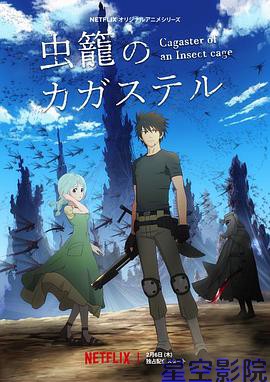 虫笼的卡伽斯特尔