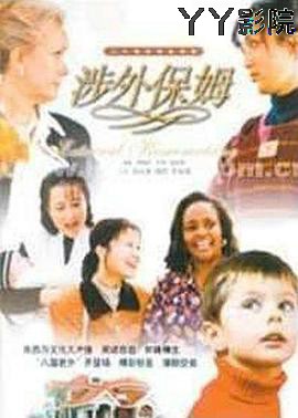 涉外保姆