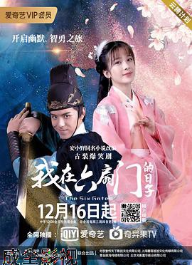 我在六扇门的日子