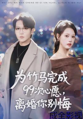 为竹马完成99次心愿，离婚你别悔