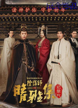 晴雅集 · 幕后纪录片