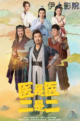 医是医二是二