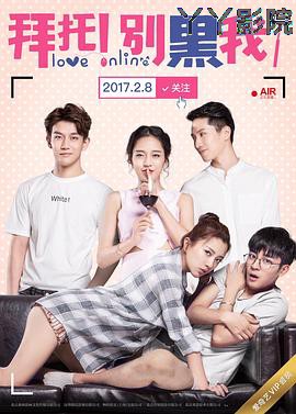 拜托！别黑我！