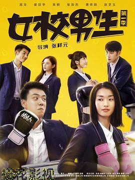女校男生第一季