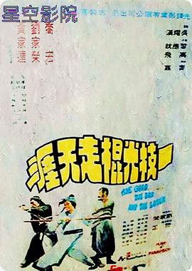 一枝光棍走天涯粤语