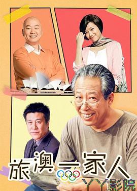 旅“奥”一家人