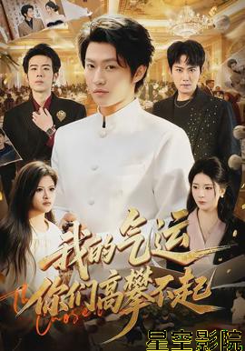 我的气运，你们高攀不起