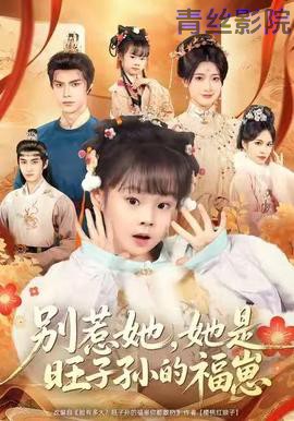 别惹她，她是旺子孙的福崽