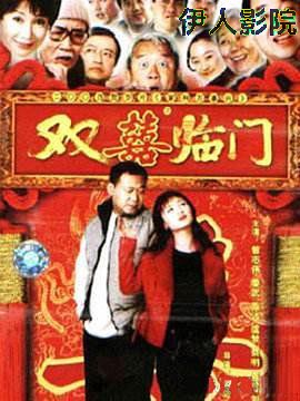 家和万事兴之双喜临门