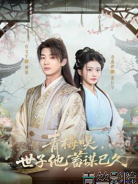 青梅嗅，世子他蓄谋已久