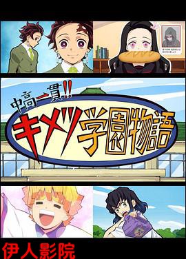 鬼灭之刃 初高一体!! 鬼灭学园物语 鬼灭之宴 特别篇