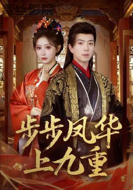 步步凤华上九重