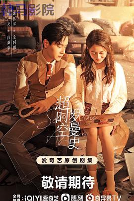 超时空罗曼史