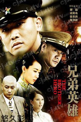 兄弟英雄
