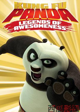 功夫熊猫：盖世传奇第一季
