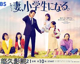 妻子变成小学生