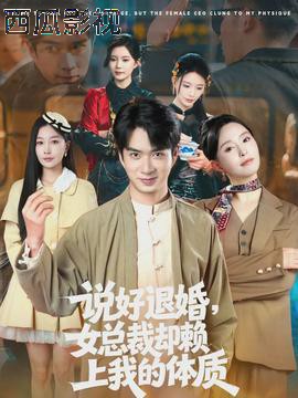 说好退婚，女总裁却赖上我的体质