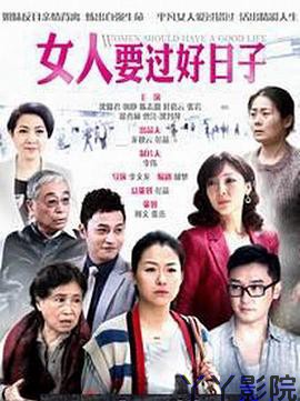 女人要过好日子