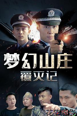 梦幻山庄覆灭记