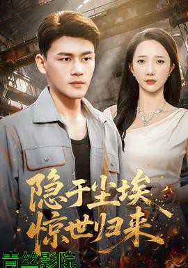 隐于尘埃，惊世归来